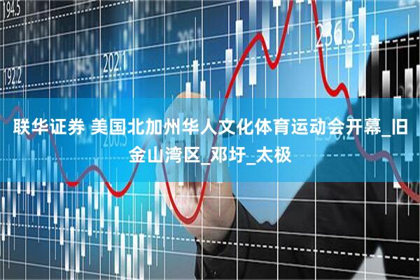 联华证券 美国北加州华人文化体育运动会开幕_旧金山湾区_邓圩_太极