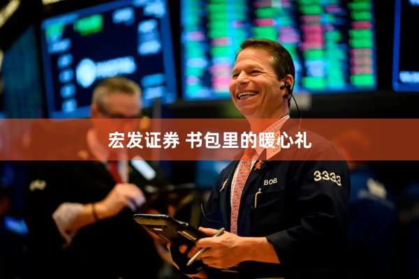 宏发证券 书包里的暖心礼