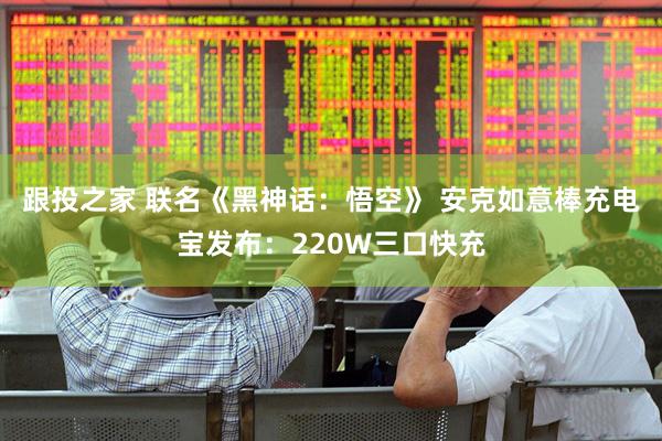 跟投之家 联名《黑神话：悟空》 安克如意棒充电宝发布：220W三口快充