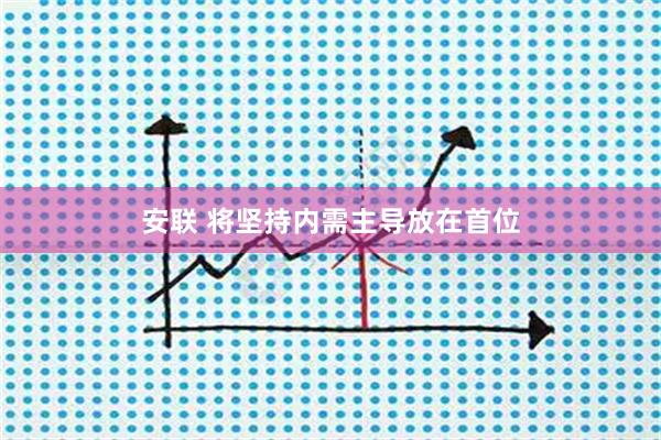 安联 将坚持内需主导放在首位