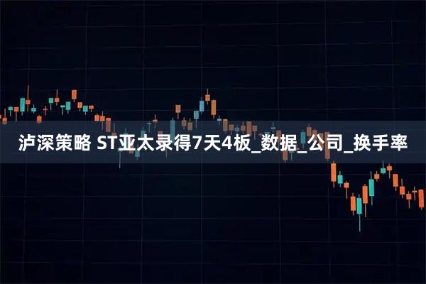 泸深策略 ST亚太录得7天4板_数据_公司_换手率